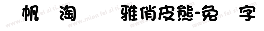 龚帆乐淘体 尔雅俏皮熊字体转换